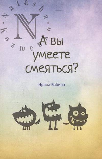 Babina Irina. A vy umeete smeiat'sia?