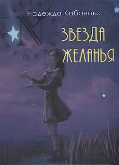 Kabanova Nadezhda. Zvezda zhelan'ia