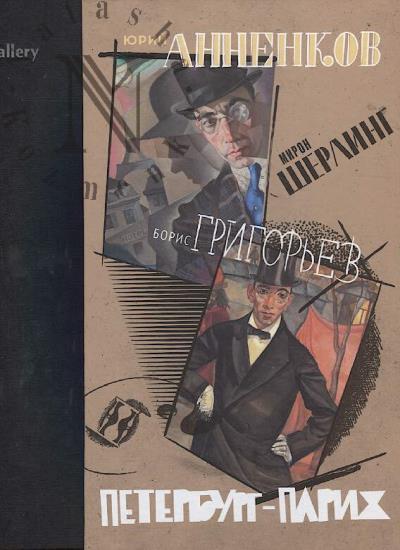 Miron Sherling, Iurii Annenkov, Boris Grigor'ev