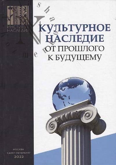 Kul'turnoe nasledie - ot proshlogo k budushchemu.