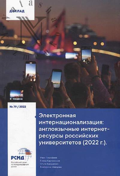 Электронная интернационализация