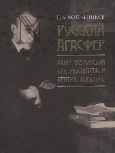 Kotel'nikov V.A. Russkii Agasfer