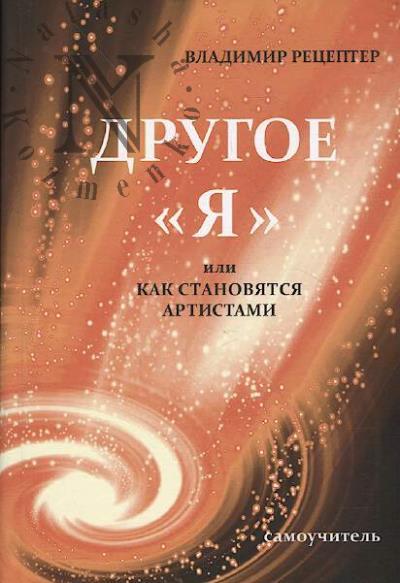 Retsepter V.E. Drugoe "Ia", ili kak stanoviatsia artistami