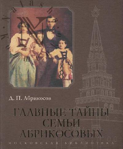 Abrikosov D.P. Glavnye tainy sem'i Abrikosovykh.