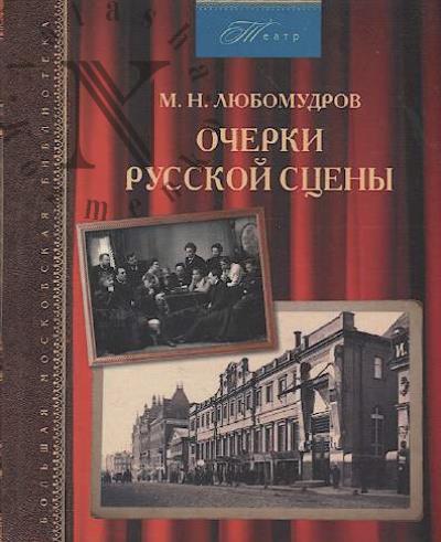Liubomudrov M.N. Ocherki russkoi stseny.