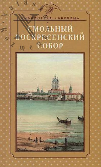 Zherikhina E.I. Smol'nyi Voskresenskii sobor