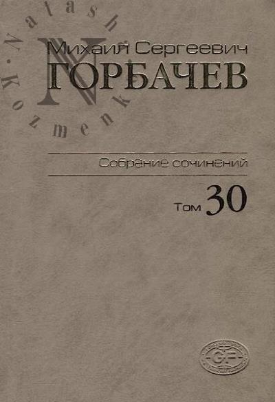 Gorbachev M.S. Sobranie sochinenii.