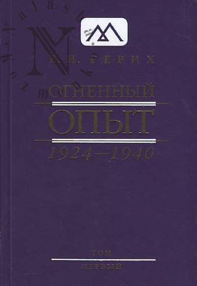Rerikh E.I. Ognennyi opyt.