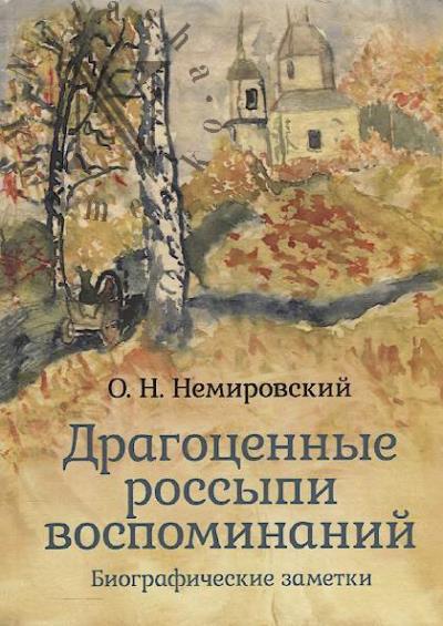 Nemirovskii O.N. Dragotsennye rossypi vospominanii