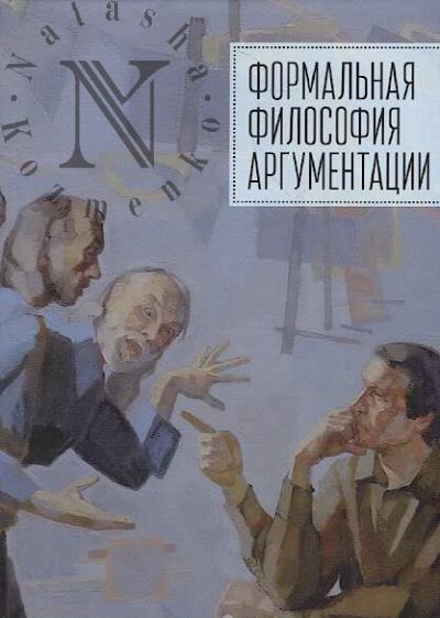 Formal'naia filosofiia argumentatsii