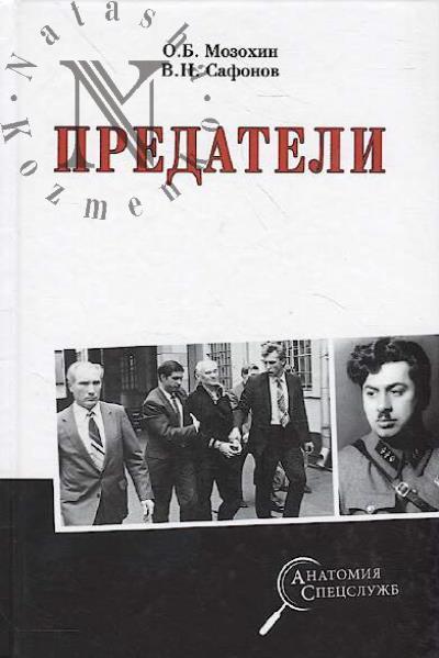 Mozokhin O.B. Predateli.