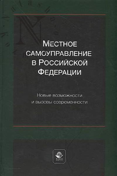 Mestnoe samoupravlenie v Rossiiskoi Federatsii.