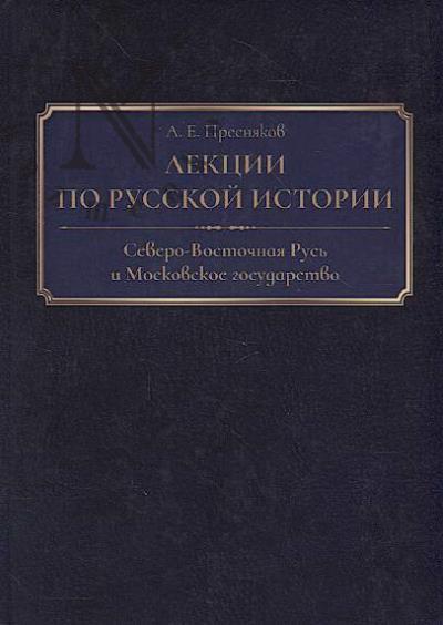 Presniakov A.E. Lektsii po russkoi istorii
