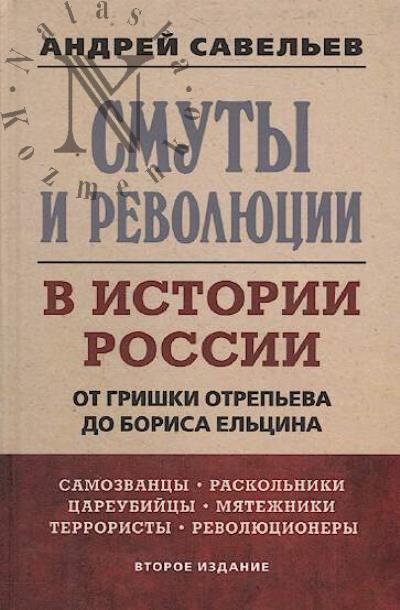 Savel'ev A.N. Smuty i revoliutsii v istorii Rossii.