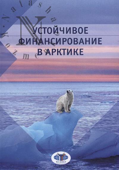 Ustoichivoe finansirovanie v Arktike