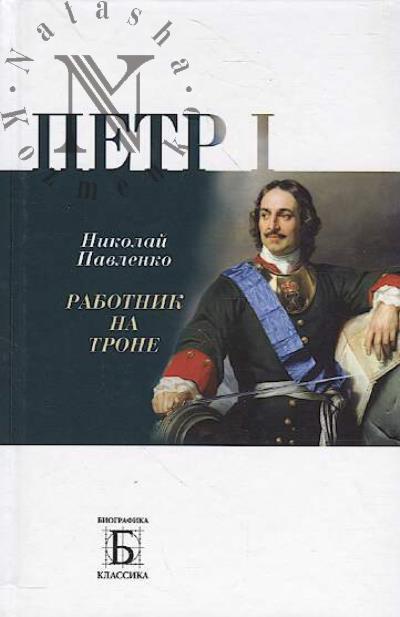 Павленко Н.И. Петр I.