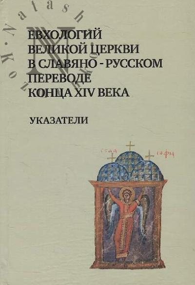 Evkhologii Velikoi tserkvi v slaviano-russkom perevode kontsa XIV veka
