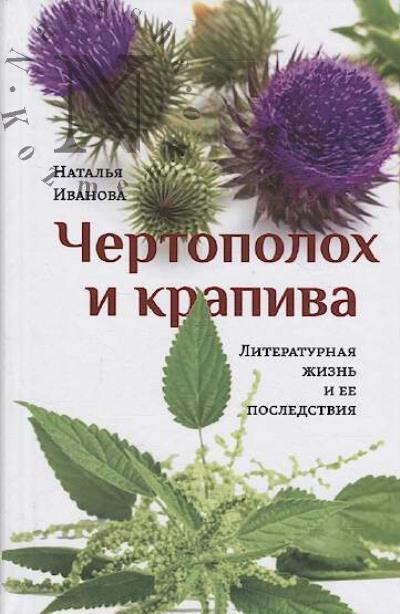 Ivanova N.B. Chertopolokh i krapiva