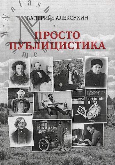 Aleksukhin V.N. Prosto publitsistika