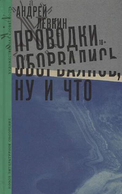 Levkin Andrei. Provodki oborvalis', nu i chto