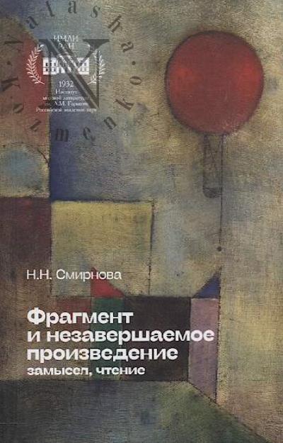 Smirnova N.N. Fragment i nezavershaemoe proizvedenie