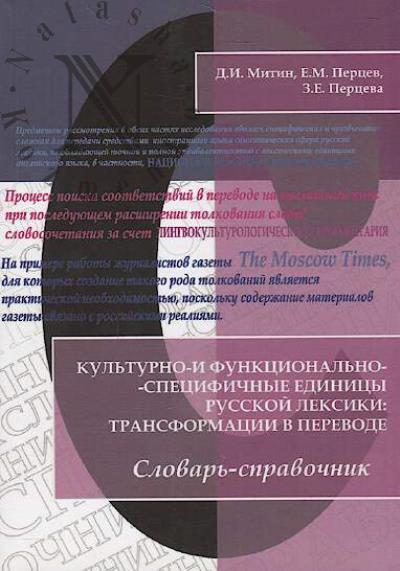 Mitin D.I. Kul'turno- i funktsional'no-spetsifichnye edinitsy russkoi leksiki