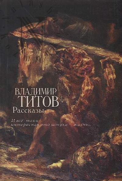 Titov Vladimir. Rasskazy.