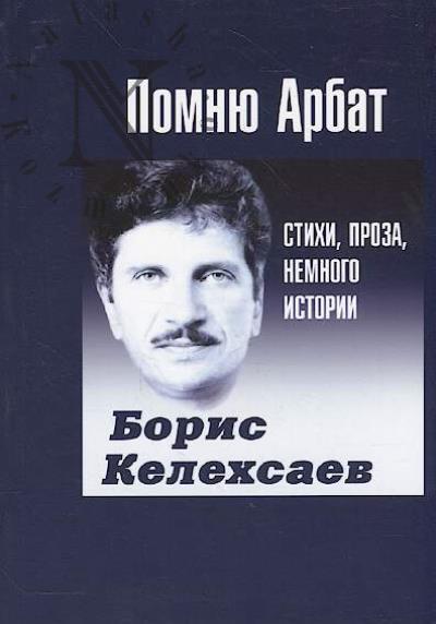 Kelekhsaev Boris. Pomniu Arbat