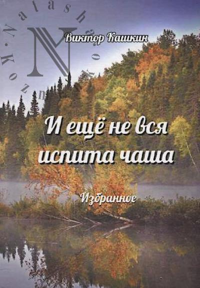 Кашкин Виктор. И ещё не вся испита чаша