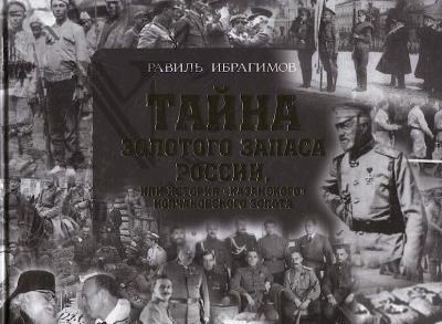 Ibragimov R.S. Taina zolotogo zapasa Rossii, ili Istoriia "kazanskogo" kolchakovskogo zolota.