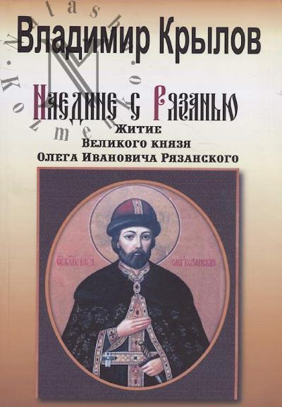 Krylov V.I. Naedine s Riazan'iu.