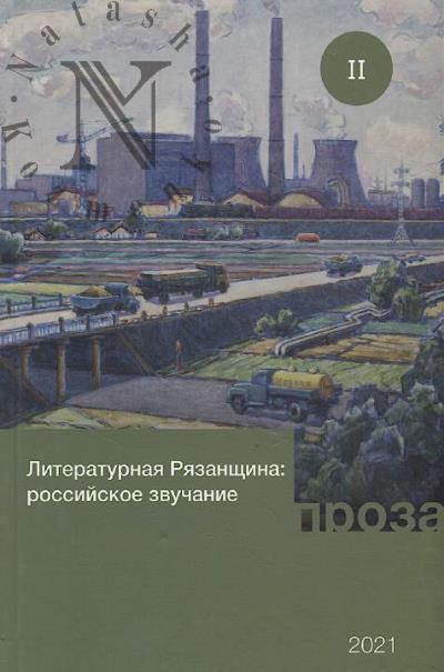 Literaturnaia Riazanshchina