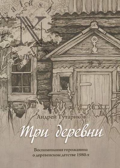 Tutarikov A.V. Tri derevni