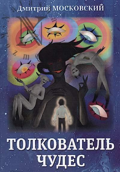 Moskovskii Dmitrii. Tolkovatel' chudes