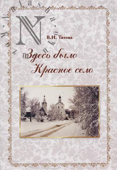 Titova V.I. Zdes' bylo Krasnoe selo