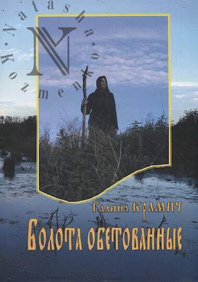 Kramich G.A. Bolota obetovannye