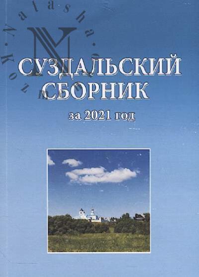 Суздальский сборник за 2021 год