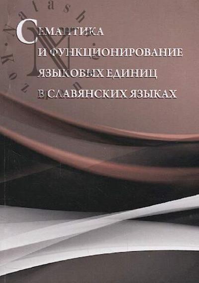 Semantika i funktsionirovanie iazykovykh edinits v slavianskikh iazykakh