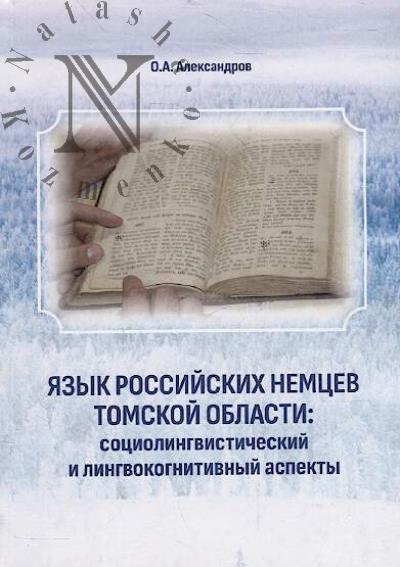 Aleksandrov O.A. Iazyk rossiiskikh nemtsev Tomskoi oblasti