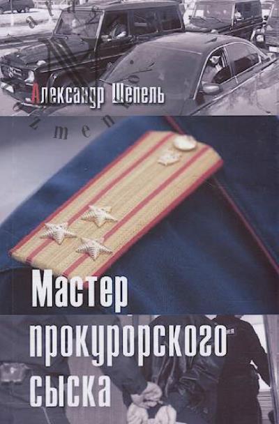 Shepel' Aleksandr. Master prokurorskogo syska