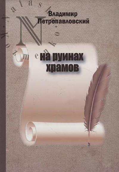 Petropavlovskii Vladimir. Na ruinakh khramov