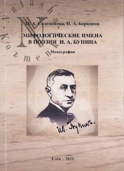 Selemeneva O.A. Mifologicheskie imena v poezii I.A. Bunina