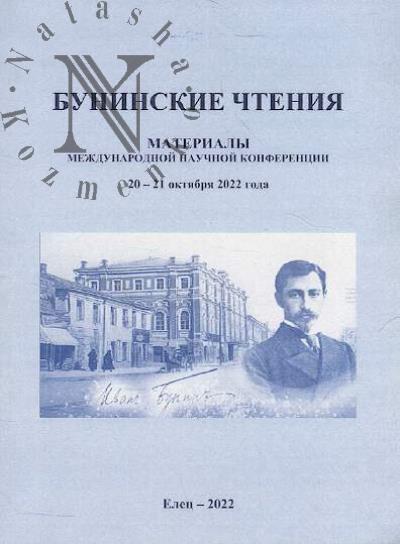Buninskie chteniia