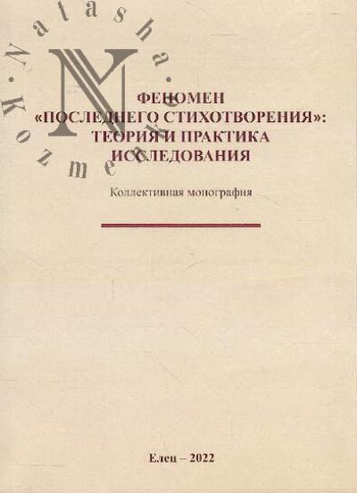 Fenomen "poslednego stikhotvoreniia"