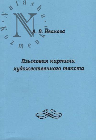 Ivanova A.V. Iazykovaia kartina khudozhestvennogo teksta