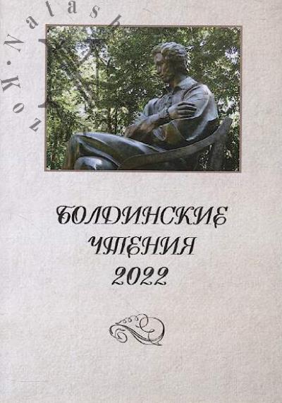 Boldinskie chteniia 2022.