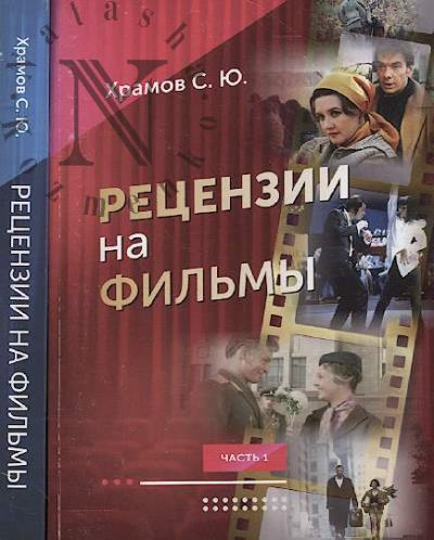 Khramov S.Iu. Retsenzii na fil'my
