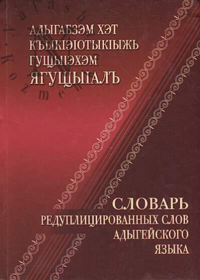 Slovar' reduplitsirovannykh slov adygeiskogo iazyka.