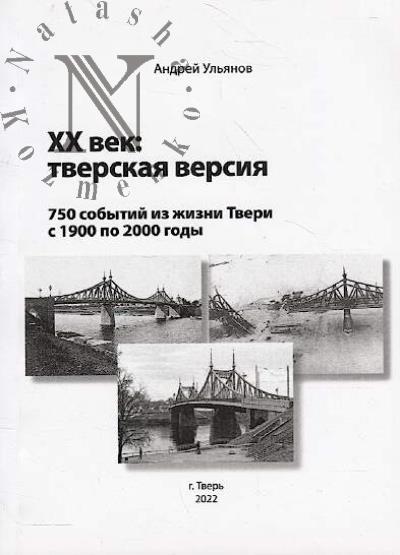 Ul'ianov Andrei. XX vek