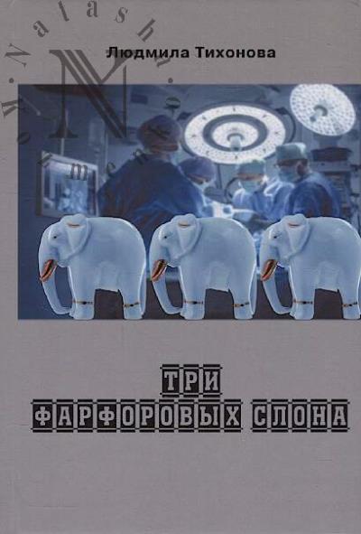 Tikhonova Liudmila. Tri farforovykh slona